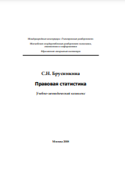 Правовая статистика Учебно-методический комплекс